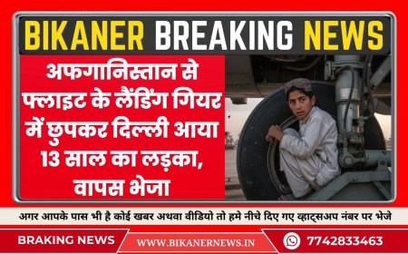 अफगानिस्तान से फ्लाइट के लैंडिंग गियर में छुपकर दिल्ली आया 13 साल का लड़का, पूछताछ के बाद वापस भेजा- Afghan boy in plane landing gear