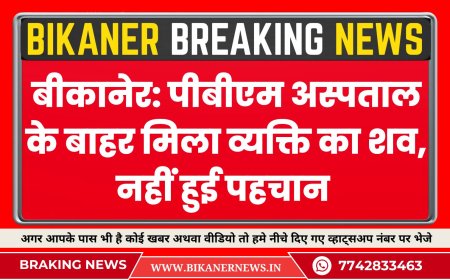 बीकानेर: पीबीएम अस्पताल के बाहर मिला व्यक्ति का शव, नहीं हुई पहचान