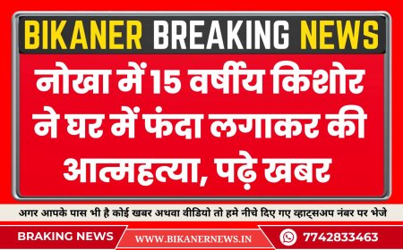 नोखा में 15 वर्षीय किशोर ने घर में फंदा लगाकर की आत्महत्या