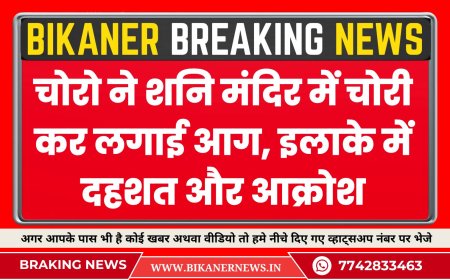 बीकानेर: चोरो ने शनि मंदिर में चोरी कर लगाई आग, इलाके में दहशत और आक्रोश