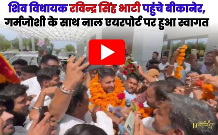 शिव विधायक रविन्द्र सिंह भाटी पहुंचे बीकानेर. गर्मजोशी के साथ नाल एयरपोर्ट पर हुआ स्वागत,देखे वीडियो 