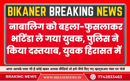 नाबालिग को बहला-फुसलाकर भटिंडा ले गया युवक, पुलिस ने किया दस्तयाब, युवक हिरासत में 