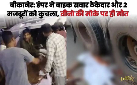 BIKANER NEWS : डंपर ने बाइक सवार ठेकेदार और 2 मजदूरों को कुचला, तीनो की मोके पर ही मौत