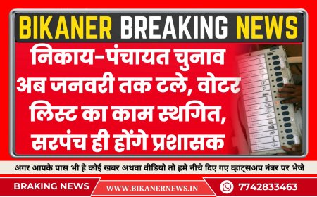 निकाय-पंचायत चुनाव अब जनवरी तक टले, वोटर लिस्ट का काम स्थगित, सरपंच ही होंगे प्रशासक