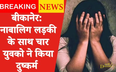 BIKANER NEWS : नाबालिग लड़की के साथ चार युवको ने किया दुष्कर्म 