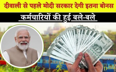 Diwali Bonus: दीवाली से पहले मोदी सरकार देगी इतना बोनस, कर्मचारियों की हुई बले-बले   