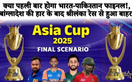 Asia Cup final 2025: क्या पहली बार होगा भारत-पाकिस्तान फाइनल!, बांग्लादेश की हार के बाद श्रीलंका रेस से हुआ बाहर