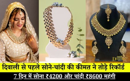 Gold silver prices : दिवाली से पहले सोने-चांदी की कीमत ने तोड़े रिकॉर्ड, 7 दिन में सोना ₹4200 और चांदी ₹8600 महंगी