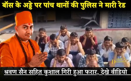 Kushalgiri Nagaur: बॉस के अड्डे पर पांच थानों की पुलिस ने मारी रेड,  श्रवण सैन सहित कुशाल गिरी हुआ फरार, देखे वीडियो
