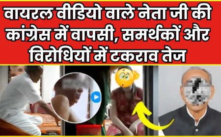 वायरल वीडियो वाले नेता जी की कांग्रेस में वापसी, समर्थकों और विरोधियों में तीखा टकराव