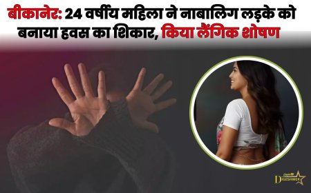 बीकानेर: 24 वर्षीय महिला ने नाबालिग लड़के को बनाया हवस का शिकार, किया लैंगिक शोषण
