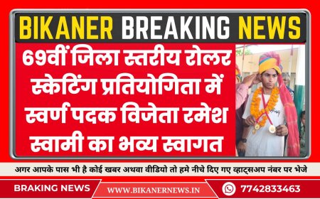69वीं जिला स्तरीय रोलर स्केटिंग प्रतियोगिता में स्वर्ण पदक विजेता रमेश स्वामी का भव्य स्वागत