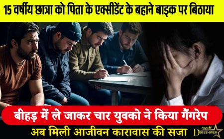 15 वर्षीय छात्रा को पिता के एक्सीडेंट के बहाने बाइक पर बिठाया, बीहड़ में ले जाकर चार युवको ने किया गैंगरेप, अब मिली आजीवन कारावास की सजा