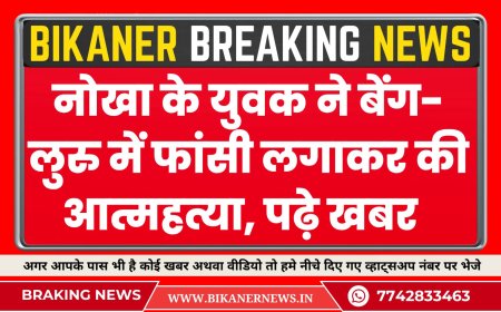 नोखा के युवक ने बेंगलुरु में फांसी लगाकर की आत्महत्या