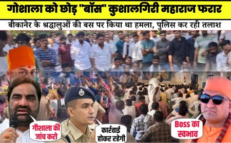 गोशाला को छोड़ ''बॉस'' कुशालगिरी महाराज फरार, बीकानेर के श्रद्धालुओं की बस पर किया था हमला, पुलिस कर रही तलाश