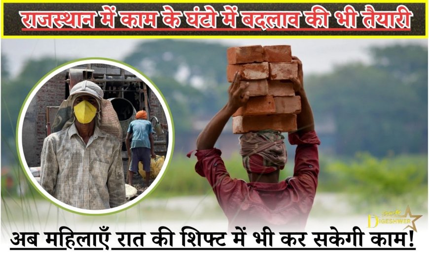 राजस्थान में काम के घंटो में बदलाव की भी तैयारी,अब महिलाएँ रात की शिफ्ट में भी कर सकेगी काम!