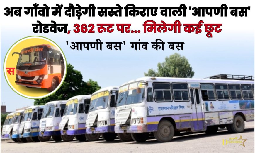 अब गाँवो में दौड़ेगी सस्ते किराए वाली 'आपणी बस' रोडवेज, 362 रूट पर... मिलेगी कई छूट