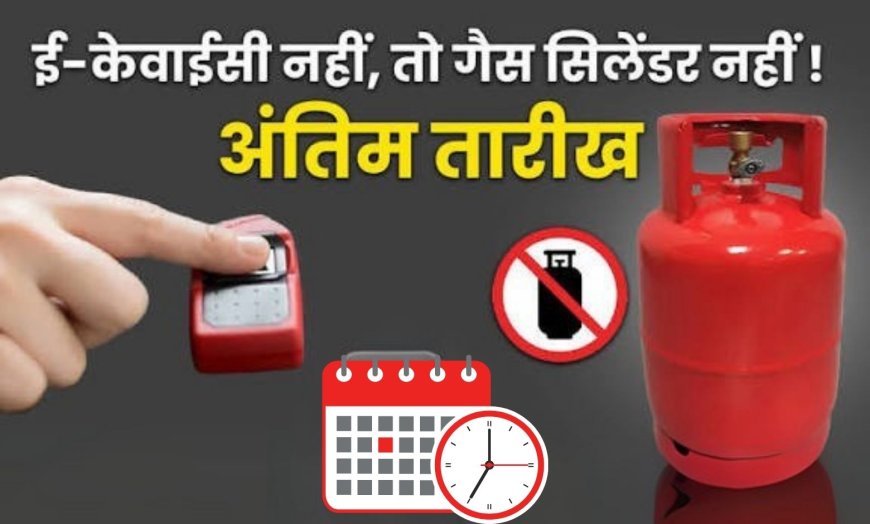 Rajasthan News: अब उपभोक्ताओं को बिना केवाईसी के नहीं मिलेगा घरेलू गैस सिलिंडर