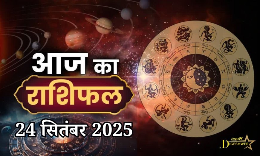 Aaj Ka Rashifal 24 सितंबर 2025, जानें सभी 12 राशियों का हाल