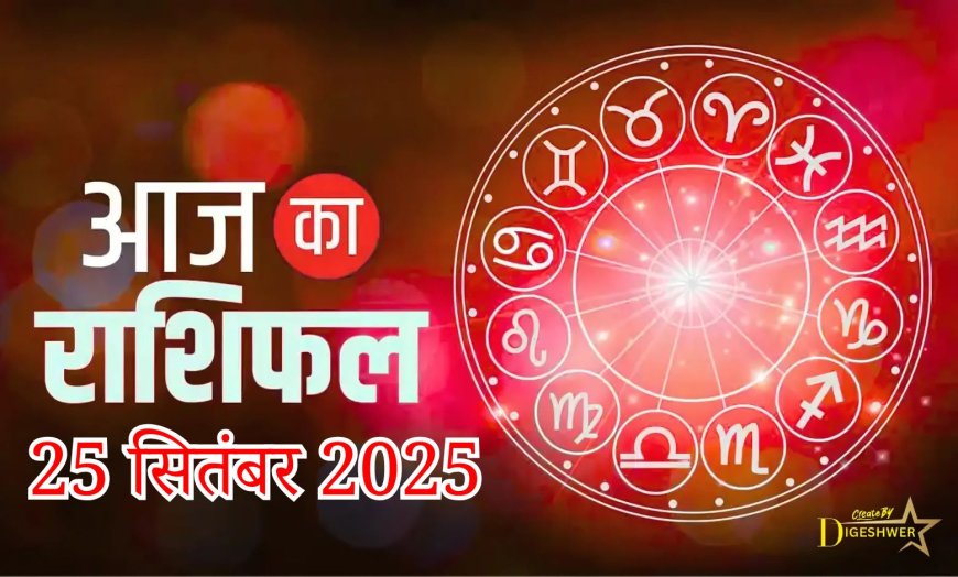 आज का राशिफल | Aaj Ka Rashifal | 12 राशियों का दैनिक भविष्यफल | Daily Horoscope in Hindi