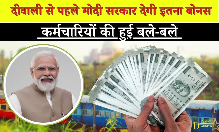 Diwali Bonus: दीवाली से पहले मोदी सरकार देगी इतना बोनस, कर्मचारियों की हुई बले-बले   