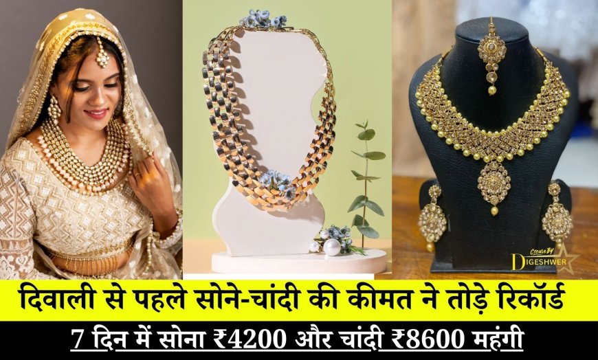 Gold silver prices : दिवाली से पहले सोने-चांदी की कीमत ने तोड़े रिकॉर्ड, 7 दिन में सोना ₹4200 और चांदी ₹8600 महंगी
