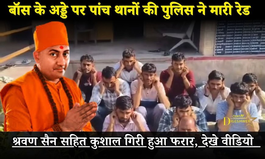 Kushalgiri Nagaur: बॉस के अड्डे पर पांच थानों की पुलिस ने मारी रेड,  श्रवण सैन सहित कुशाल गिरी हुआ फरार, देखे वीडियो  