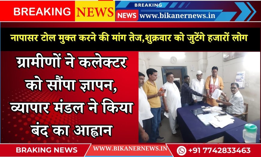 नापासर टोल मुक्त करने की मांग तेज,शुक्रवार को जुटेंगे हजारों लोग  ग्रामीणों ने कलेक्टर को सौंपा ज्ञापन, व्यापार मंडल ने किया बंद का आह्वान