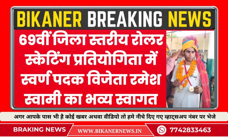 69वीं जिला स्तरीय रोलर स्केटिंग प्रतियोगिता में स्वर्ण पदक विजेता रमेश स्वामी का भव्य स्वागत