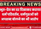 बीकानेर संभाग: भूत-प्रेत का डर दिखाकर कराया धर्म परिवर्तन, धर्मगुरुओं को अपशब्द बोलने का भी आरोप 