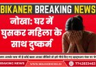 नोखा: घर में घुसकर महिला के साथ दुष्कर्म