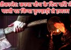 बीकानेर: करवा चौथ के दिन पति ने पत्नी पर किया कुल्हाड़ी से हमला