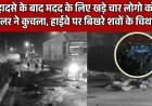 हादसे के बाद मदद के लिए खड़े चार लोगो को ट्रेलर ने कुचला, हाईवे पर बिखरे शवों के चिथड़े