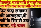 बीकानेर: पहले पति ने पत्नी का गला घोंट कर उतारा मौत के घाट फिर फंदा लगाकर की आत्महत्या, दो बच्चों के सिर से उठा साया