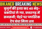 बुजुर्ग की हत्या कर 40 भेड़-बकरियां ले गए, छत्तरगढ़ में सनसनी; चेहरे पर प्लास्टिक टेप बंधा मिला शव