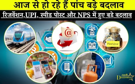 आज से हो रहे हैं पांच बड़े बदलाव: रिजर्वेशन,UPI, स्पीड पोस्ट और NPS में हुए बड़े बदलाव