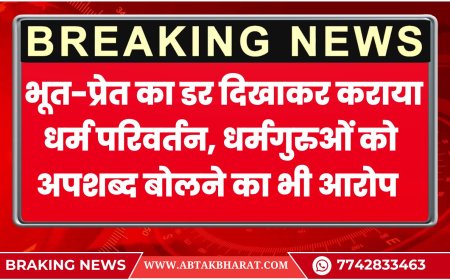 बीकानेर संभाग: भूत-प्रेत का डर दिखाकर कराया धर्म परिवर्तन, धर्मगुरुओं को अपशब्द बोलने का भी आरोप