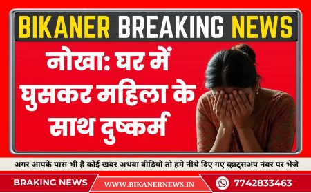 नोखा: घर में घुसकर महिला के साथ दुष्कर्म