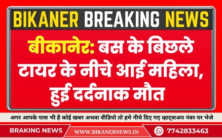 बीकानेर: बस के बिछले टायर के नीचे आई महिला, हुई दर्दनाक मौत