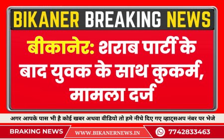 बीकानेर: शराब पार्टी के बाद युवक के साथ कुकर्म,  मामला दर्ज