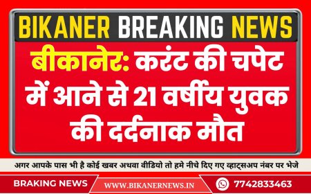 बीकानेर: करंट की चपेट में आने से 21 वर्षीय युवक की दर्दनाक मौत
