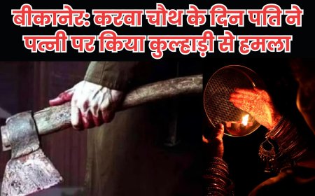 बीकानेर: करवा चौथ के दिन पति ने पत्नी पर किया कुल्हाड़ी से हमला