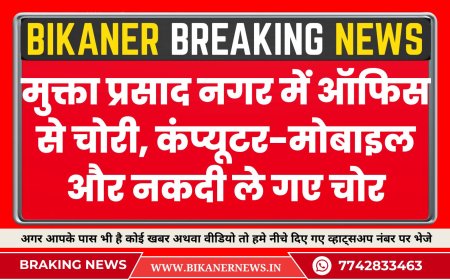 बीकानेर के मुक्ता प्रसाद नगर में ऑफिस से चोरी, कंप्यूटर-मोबाइल और नकदी ले गए चोर
