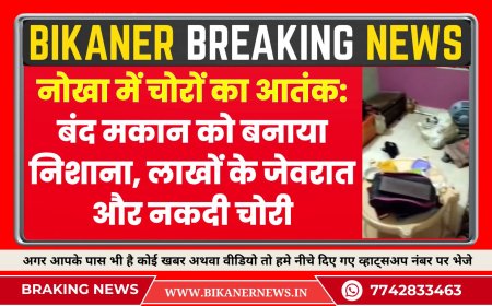 नोखा में चोरों का आतंक: बंद मकान को बनाया निशाना, लाखों के जेवरात और नकदी चोरी