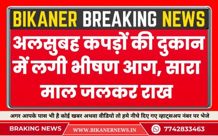 बीकानेर: अलसुबह कपड़ों की दुकान में लगी भीषण आग, सारा माल जलकर राख