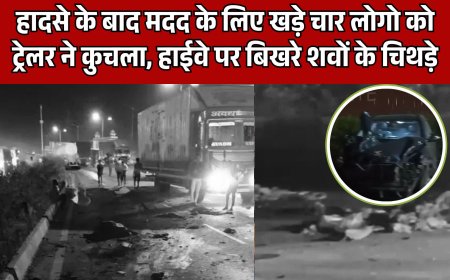 हादसे के बाद मदद के लिए खड़े चार लोगो को ट्रेलर ने कुचला, हाईवे पर बिखरे शवों के चिथड़े