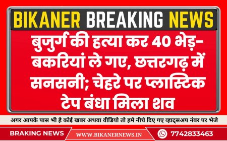 बुजुर्ग की हत्या कर 40 भेड़-बकरियां ले गए, छत्तरगढ़ में सनसनी; चेहरे पर प्लास्टिक टेप बंधा मिला शव