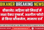 बीकानेर: महिला को मिठाई में नशा देकर दुष्कर्म, अश्लील फोटो से किया ब्लैकमेल, मामला दर्ज