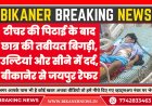 टीचर की पिटाई के बाद छात्र की तबीयत बिगड़ी, उल्टियां और सीने में दर्द, बीकानेर से जयपुर रेफर 