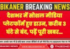 देशभर में सोशल मीडिया प्लेटफॉर्म हुए डाउन, करीब 3 घंटे से बंद, पढ़ें पूरी खबर…